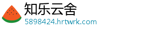 知乐云舍